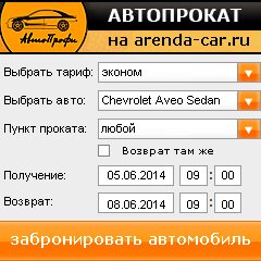 виджет с расчетом стоимости авто аренды от АрендаАвто-прк